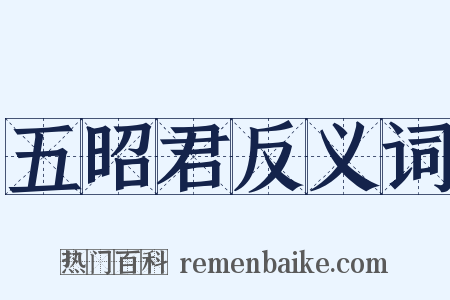 五昭君反义词是什么意思的图片
